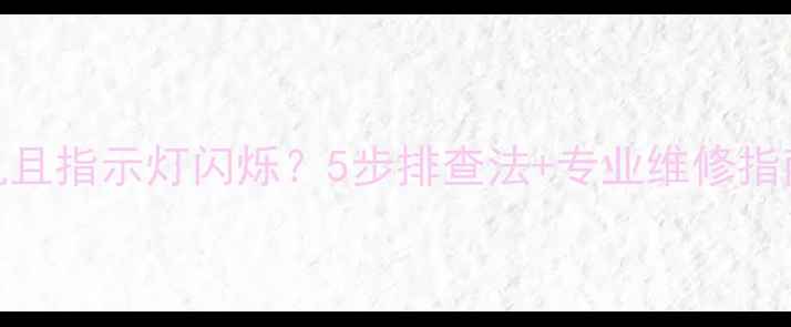 图片 创维电视无法开机且指示灯闪烁？5步排查法+专业维修指南（附故障代码）
