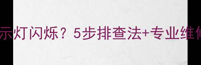 图片 创维电视无法开机且指示灯闪烁？5步排查法+专业维修指南（附故障代码）1