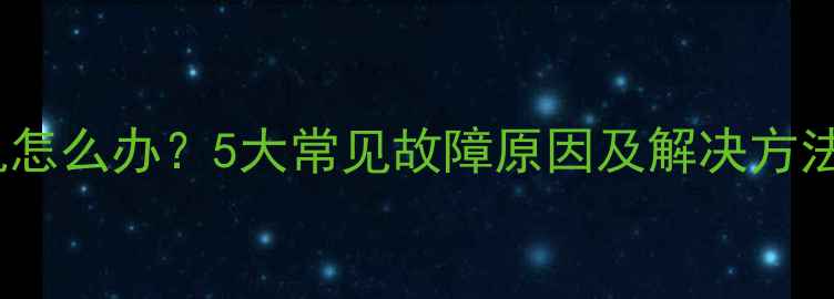 图片 创维电视无法开机怎么办？5大常见故障原因及解决方法（附维修指南）1