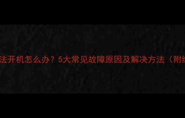 图片 创维电视无法开机怎么办？5大常见故障原因及解决方法（附维修指南）2