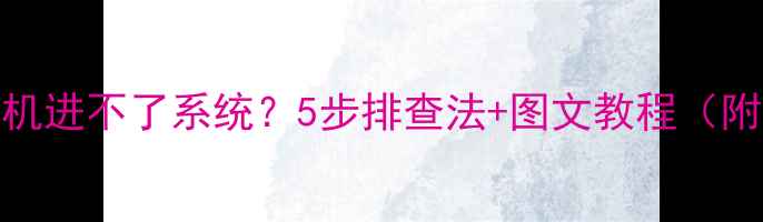 图片 创维电视无法开机进不了系统？5步排查法+图文教程（附系统恢复技巧）