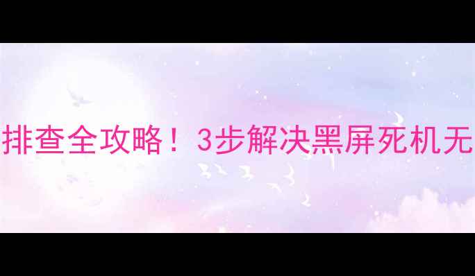 图片 创维电视无法开机？故障排查全攻略！3步解决黑屏死机无反应问题（附维修指南）