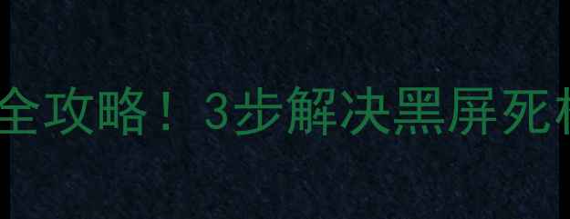 图片 创维电视无法开机？故障排查全攻略！3步解决黑屏死机无反应问题（附维修指南）1