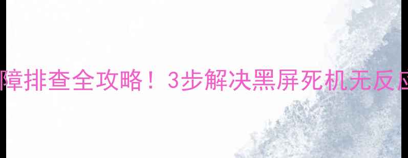 图片 创维电视无法开机？故障排查全攻略！3步解决黑屏死机无反应问题（附维修指南）2