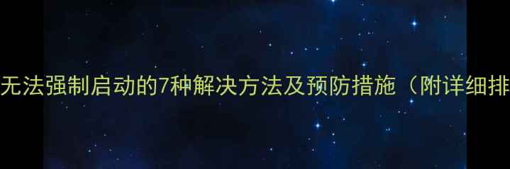 图片 创维电视无法强制启动的7种解决方法及预防措施（附详细排查步骤）