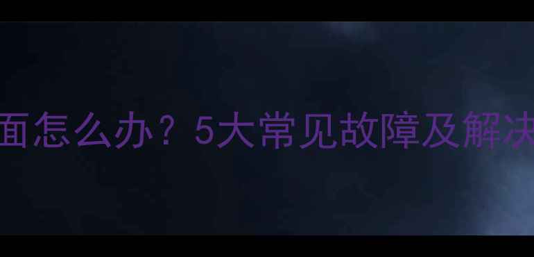 图片 创维电视无法显示画面怎么办？5大常见故障及解决方法（附图文教程）