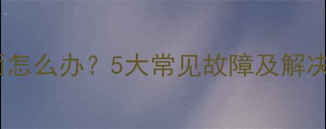 图片 创维电视无法显示画面怎么办？5大常见故障及解决方法（附图文教程）2