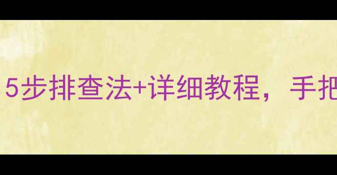 图片 创维电视无法连接Wi-Fi？5步排查法+详细教程，手把手教你解决网络连接问题