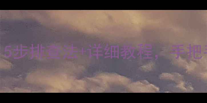 图片 创维电视无法连接Wi-Fi？5步排查法+详细教程，手把手教你解决网络连接问题2