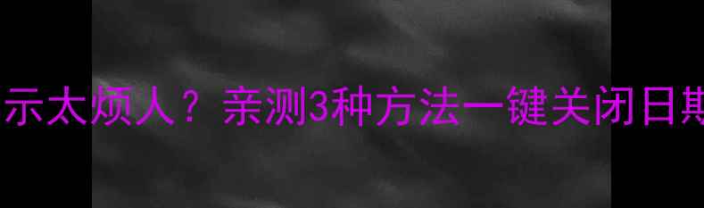 图片 创维电视日期显示太烦人？亲测3种方法一键关闭日期！附详细教程1