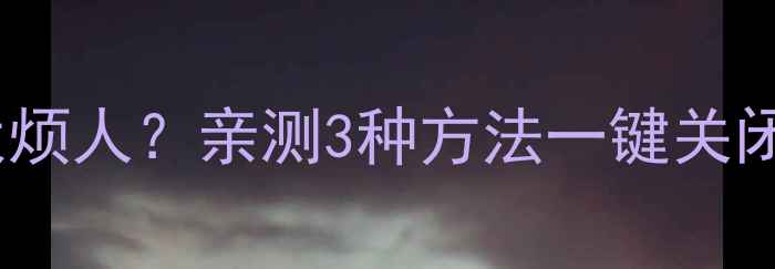 图片 创维电视日期显示太烦人？亲测3种方法一键关闭日期！附详细教程2
