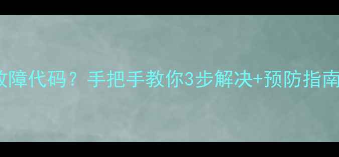 图片 创维电视显示30013故障代码？手把手教你3步解决+预防指南（附官方维修通道）