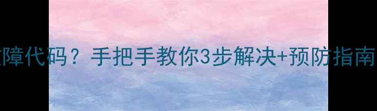 图片 创维电视显示30013故障代码？手把手教你3步解决+预防指南（附官方维修通道）2