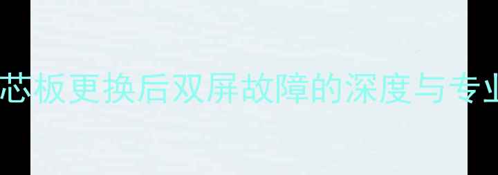 图片 创维电视机芯板更换后双屏故障的深度与专业维修指南2