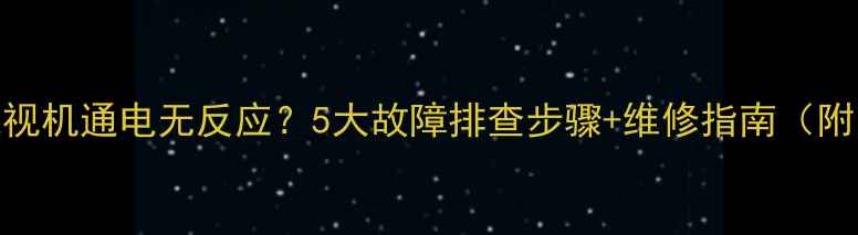 图片 创维电视机通电无反应？5大故障排查步骤+维修指南（附图解）