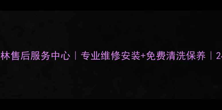 图片 创维电视榆林售后服务中心｜专业维修安装+免费清洗保养｜24小时响应1