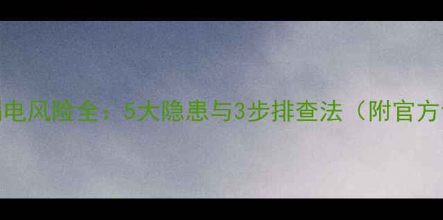 图片 创维电视漏电风险全：5大隐患与3步排查法（附官方售后指南）
