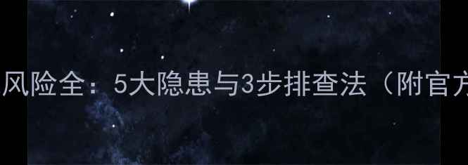 图片 创维电视漏电风险全：5大隐患与3步排查法（附官方售后指南）1