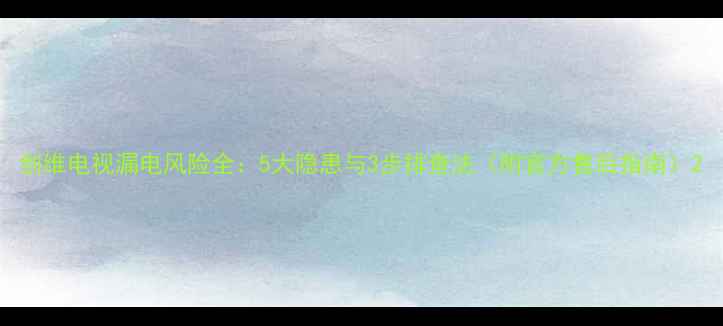 图片 创维电视漏电风险全：5大隐患与3步排查法（附官方售后指南）2