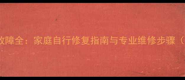 图片 创维电视灰屏故障全：家庭自行修复指南与专业维修步骤（附详细教程）2
