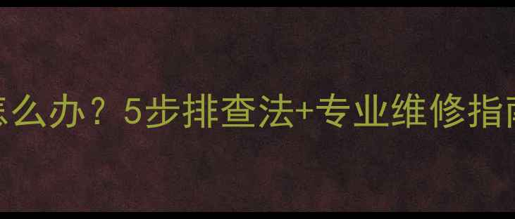 图片 创维电视电压不稳定怎么办？5步排查法+专业维修指南（附官方售后电话）