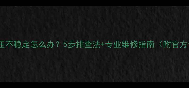 图片 创维电视电压不稳定怎么办？5步排查法+专业维修指南（附官方售后电话）2