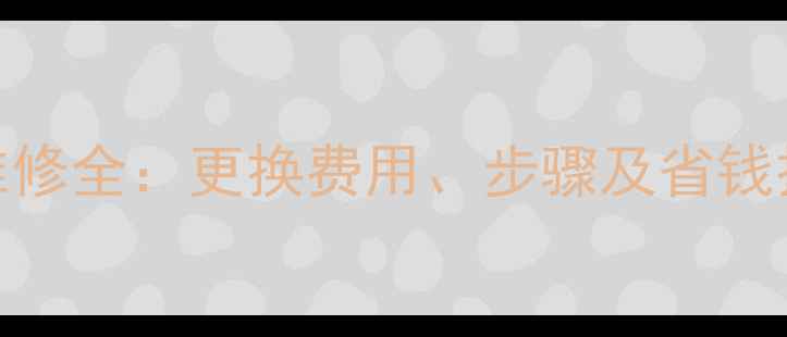 图片 创维电视电容故障维修全：更换费用、步骤及省钱技巧（附报价清单）