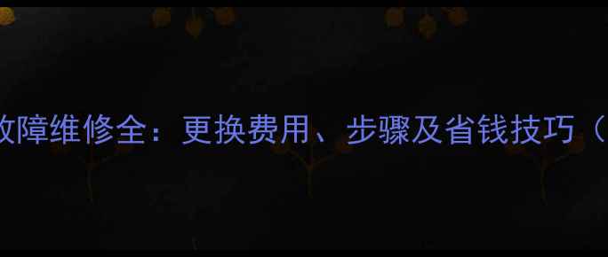 图片 创维电视电容故障维修全：更换费用、步骤及省钱技巧（附报价清单）1