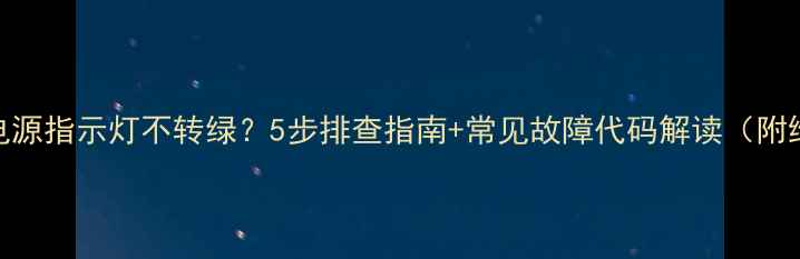 图片 创维电视电源指示灯不转绿？5步排查指南+常见故障代码解读（附维修案例）