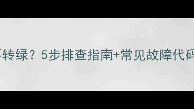 图片 创维电视电源指示灯不转绿？5步排查指南+常见故障代码解读（附维修案例）1