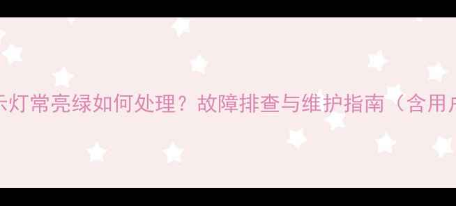 图片 创维电视电源指示灯常亮绿如何处理？故障排查与维护指南（含用户手册隐藏功能）