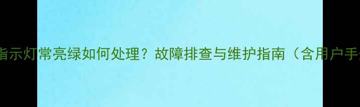 图片 创维电视电源指示灯常亮绿如何处理？故障排查与维护指南（含用户手册隐藏功能）2
