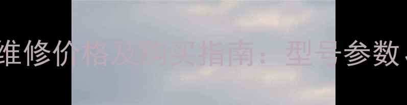 图片 创维电视电源板E249823维修价格及购买指南：型号参数、故障排查与市场行情全