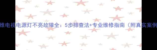 图片 创维电视电源灯不亮故障全：5步排查法+专业维修指南（附真实案例）