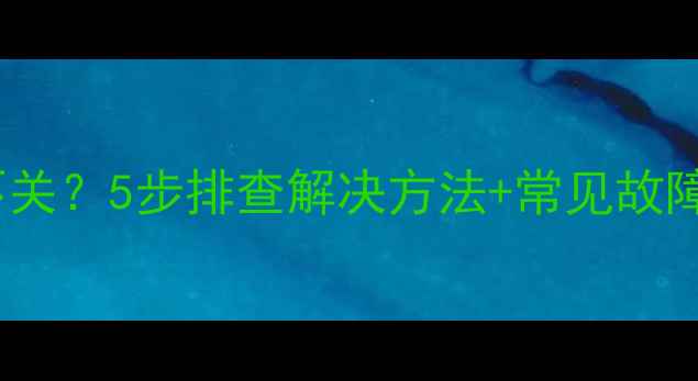 图片 创维电视电源红灯常亮不关？5步排查解决方法+常见故障原因全（附图文教程）2