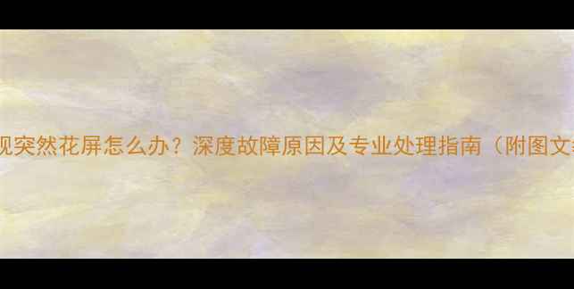 图片 创维电视突然花屏怎么办？深度故障原因及专业处理指南（附图文教程）2