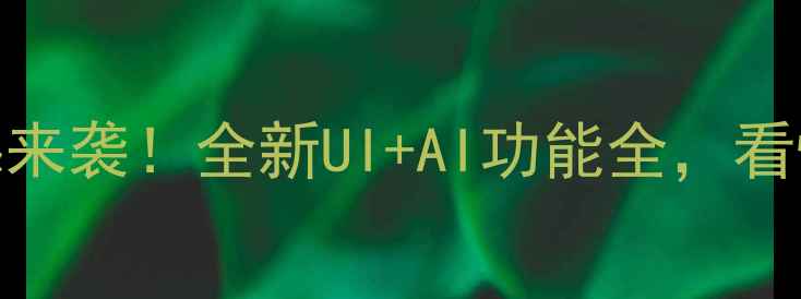 图片 创维电视系统升级震撼来袭！全新UI+AI功能全，看懂升级亮点与操作指南