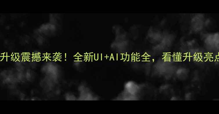 图片 创维电视系统升级震撼来袭！全新UI+AI功能全，看懂升级亮点与操作指南2