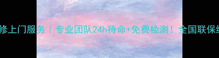 图片 创维电视维修上门服务｜专业团队24h待命+免费检测！全国联保维修攻略🔧1