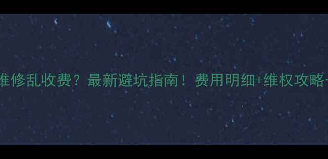 图片 创维电视维修乱收费？最新避坑指南！费用明细+维权攻略一篇说清1