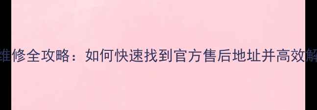 图片 创维电视维修全攻略：如何快速找到官方售后地址并高效解决问题？
