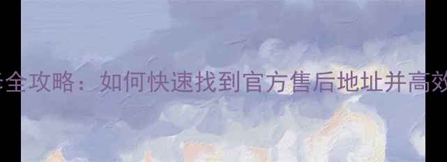 图片 创维电视维修全攻略：如何快速找到官方售后地址并高效解决问题？1