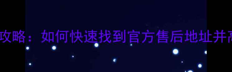 图片 创维电视维修全攻略：如何快速找到官方售后地址并高效解决问题？2