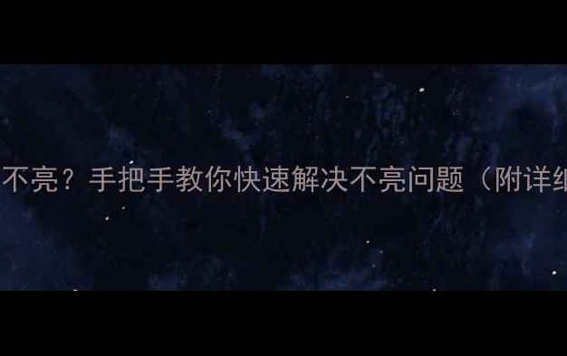 图片 创维电视背光不亮？手把手教你快速解决不亮问题（附详细维修指南）1