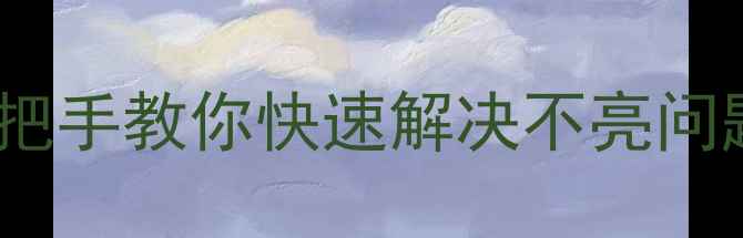 图片 创维电视背光不亮？手把手教你快速解决不亮问题（附详细维修指南）2