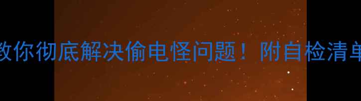 图片 创维电视自动开机？3步教你彻底解决偷电怪问题！附自检清单（附故障排查全攻略）1
