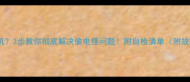 图片 创维电视自动开机？3步教你彻底解决偷电怪问题！附自检清单（附故障排查全攻略）2
