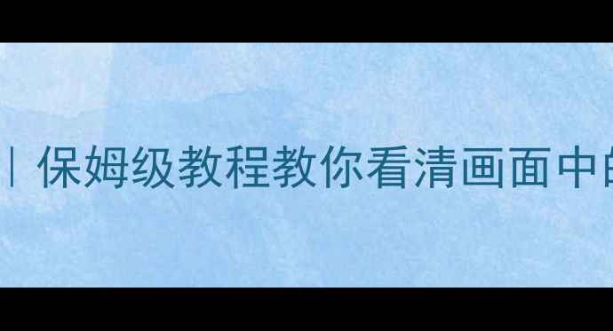 图片 创维电视色彩调校全攻略｜保姆级教程教你看清画面中的黄色｜附设置步骤图解1