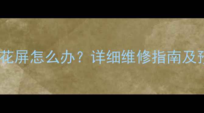 图片 创维电视花屏怎么办？详细维修指南及预防措施1