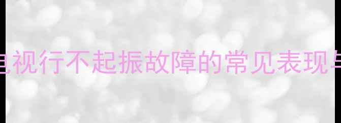 图片 创维电视行不起振故障的常见表现与危害